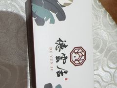 -德云居