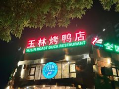 -玉林烤鸭店(黄村康庄店)