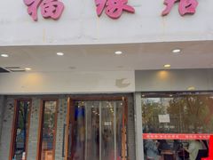 -福缘居酒楼(河坊街店)