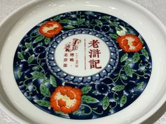-老浒记烤鸭-北京菜(琉璃厂店)