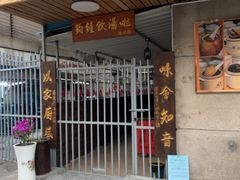 -德记源发炖汤·肠粉