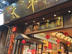 -太平馆西餐厅(北京路店)