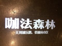 -咖法森林·咖啡  酒吧(天河店)