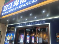 -沿江海南菜·文昌鸡祖师爷(大东海店)