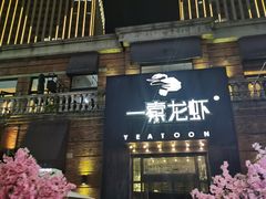 门面-一棠龙虾•王牌虾球(楚河汉街店)