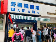 门面-芳婆糕团店(王府大街店)