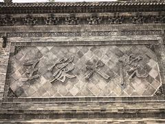-山西王家大院