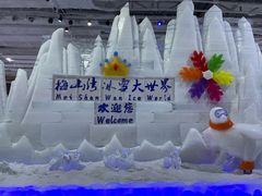 -宁波冰雪大世界(北仑区)