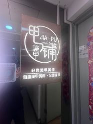 -甲·铺轻奢美甲美睫