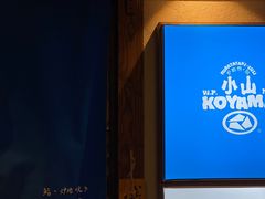 门面-小山日本料理(电子大厦店)