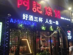 门面-阿记烧烤(大兴新区店)