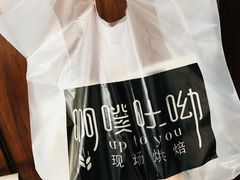 -啊噗吐呦现场烘焙(麦凯乐店)