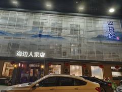 -山海经·海边人家 海鲜新青岛菜(扬州路店)