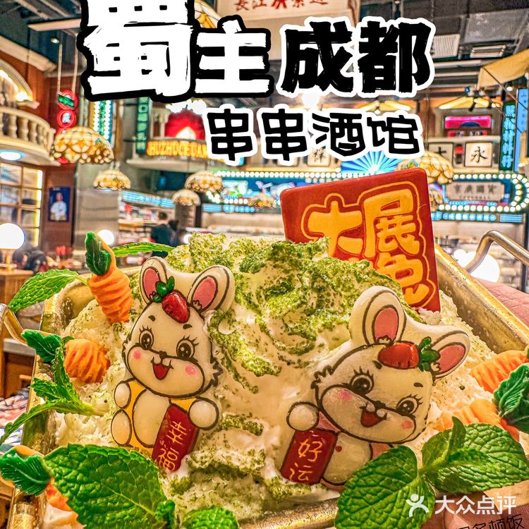 钱🐰似锦-新品来喽!排队也要吃的蜀主成都串串酒馆