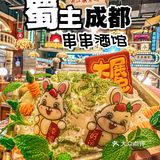 钱🐰似锦-新品来喽！排队也要吃的蜀主成都串串酒馆