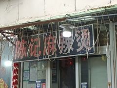 -陈记麻辣烫(浦口道店)