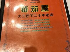 -番茄屋葡式美食(总店)