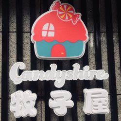门面-牧子屋创意喜糖伴手礼(新湖花园店)