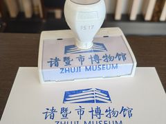 -诸暨博物馆