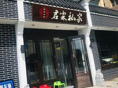 门面-君霖海鲜私房菜(春柳店)