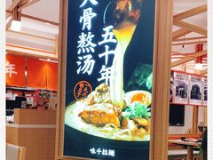 -味千拉面(光启城时尚购物中心店)