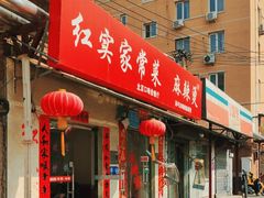 -红实家常菜(静安里店)