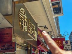 -皇玥(尖沙咀店)