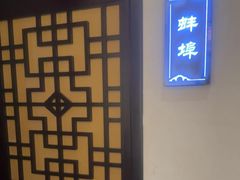 -徽州小镇(高新店)