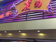 -丽的面家(多宝路店)