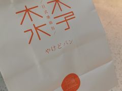 -木子木水日式烫面包(世界城光谷店)