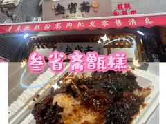 -叁省斋粉蒸肉甑糕·清真(回民街店)