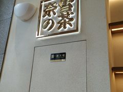 -奈雪的茶(石厦时代广场店)