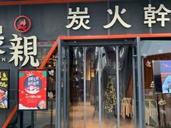 -炭亲炭火干锅(红谷滩莱蒙店)