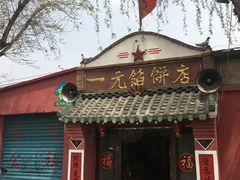 门面-一元馅饼店
