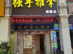 -强手盲人推拿·颈肩腰背调理(南新路店)