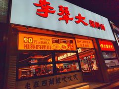 -李犟大爆鳝面·手工蟹黄包(湖滨西湖店)