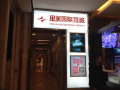 -北京英嘉国际影城(金源CINITY店)