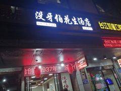 门面-没牙伯花生汤店(老药洲店)