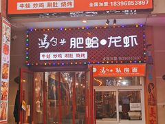 门面-董一米线(汉峪金谷店)