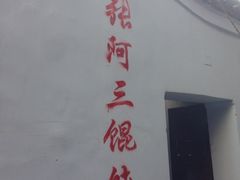 iphone_upload_pic-张阿三馄饨店