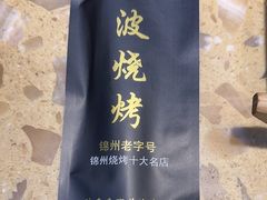 -晓波烧烤(南桥店)