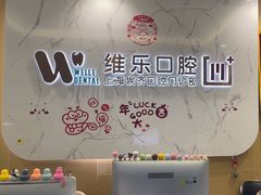 -维乐口腔·埃齐门诊(静安店)