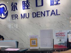 -深圳尔睦丽沙口腔门诊部(丽沙花都店)