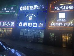 -鑫明明拉面(宁化路店)