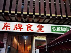 门面-东排食堂长沙小吃大排档(五一广场店)