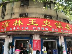 门面-秦镇史玉林凉皮(翡丽城店)