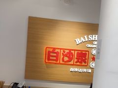 -白沙肴·长沙米粉.小炒湘菜(石厦时代广场店)