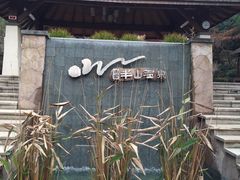 -天目湖涵田半山温泉水乐园