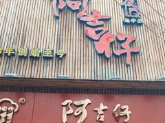 -阿吉仔(大元路店)