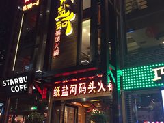 -纸盐河码头火锅(十八梯店)